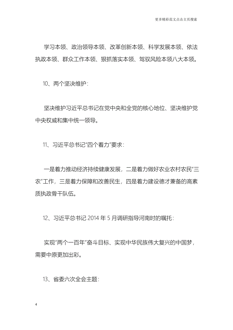 省委十届六次全会暨省委工作会议应知应会内容_第4页