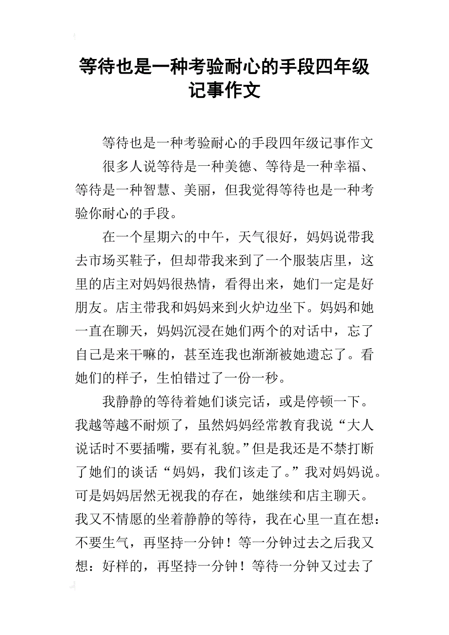 等待也是一种考验耐心的手段四年级记事作文_第1页