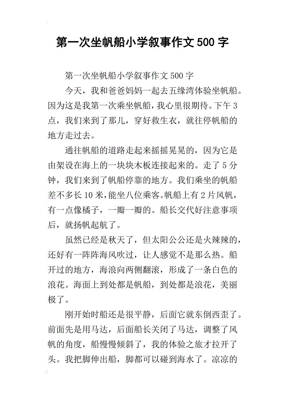 第一次坐帆船小学叙事作文500字_第1页