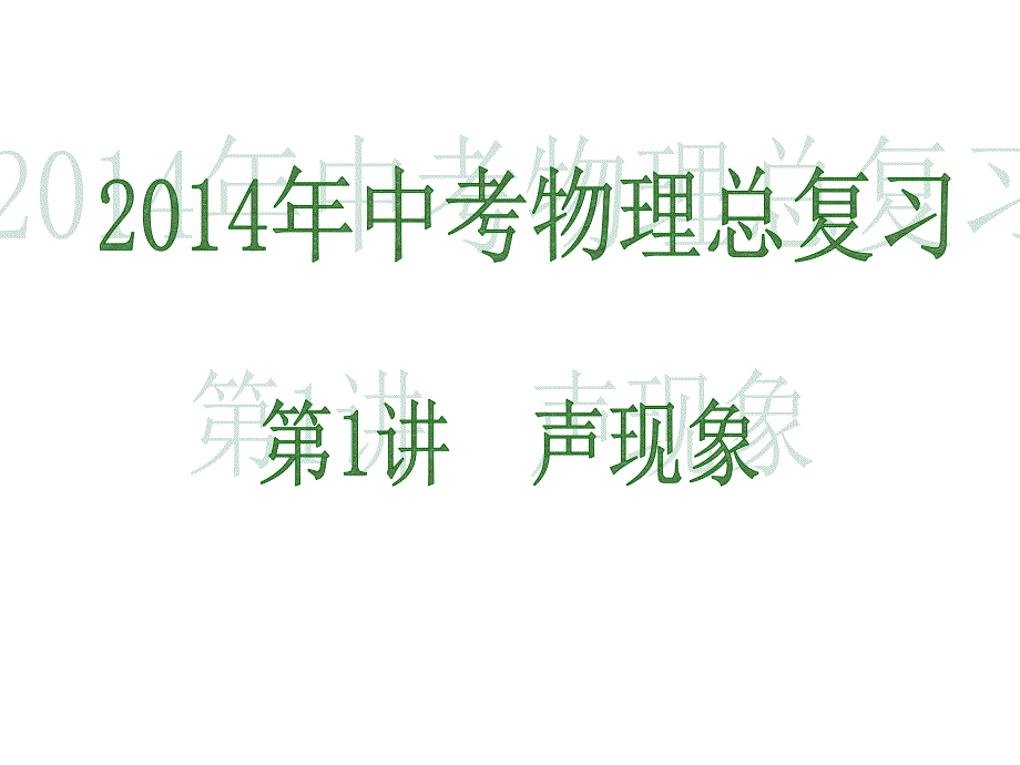 中考专题复习声现象ppt课件_第1页