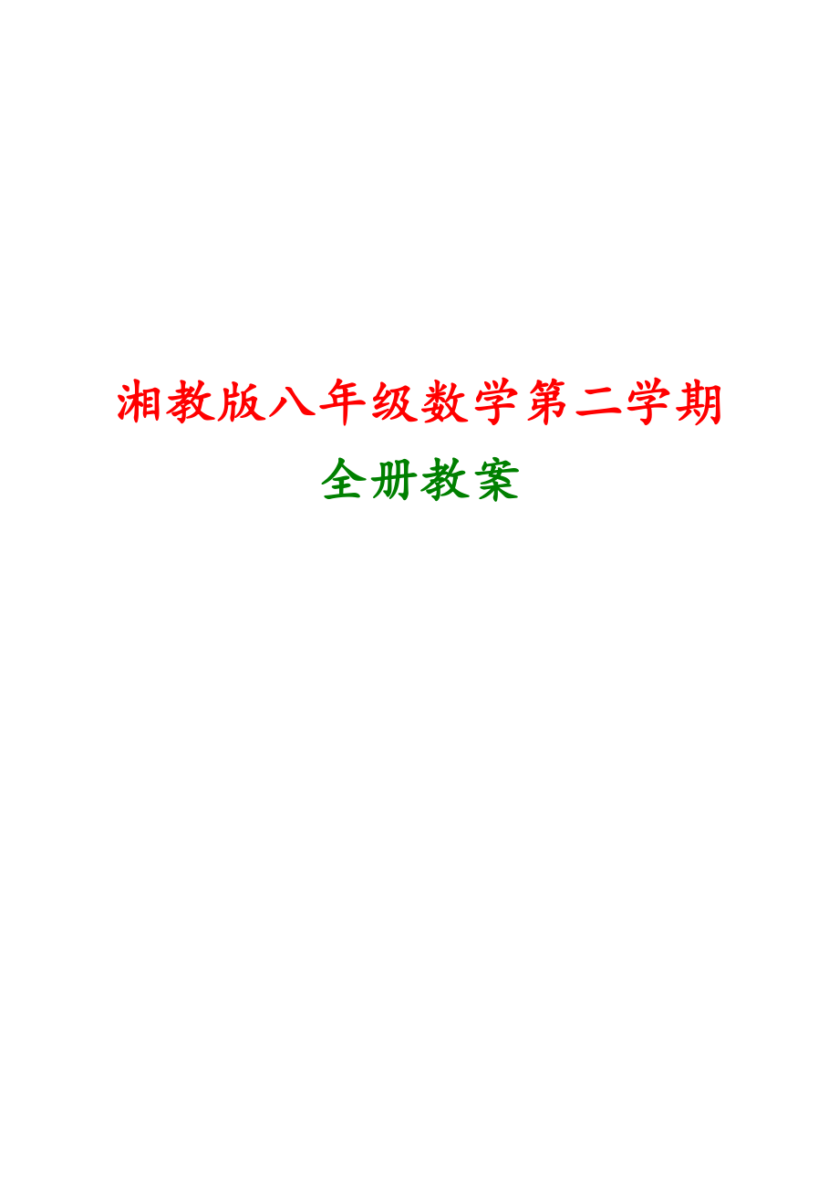 湘教版2018年春八年级下册数学全册教案教学设计_第1页