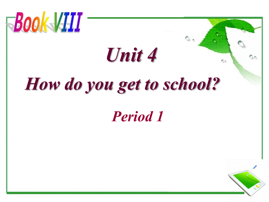 初中英语八年级上册课件《unit 4 how do you get to school》_第1页