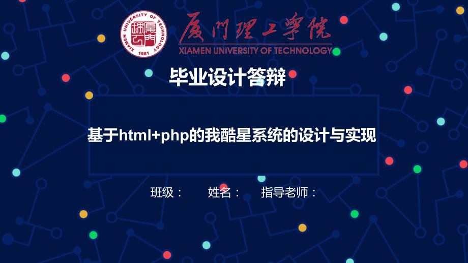 基于html+php的我酷星系统的设计与实现——毕业答辩ppt_第1页