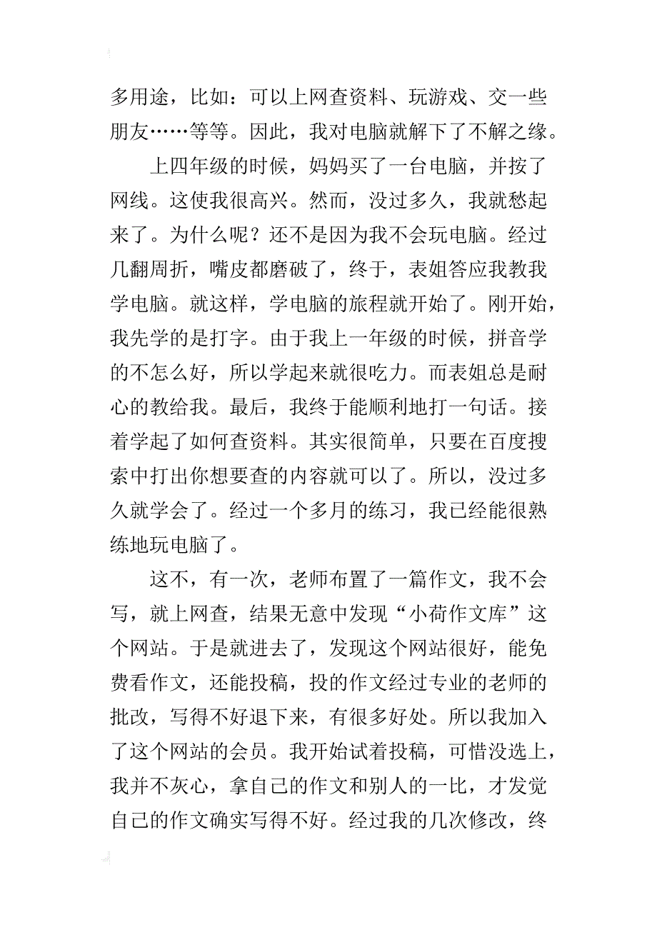 玩电脑给我带来欢乐六年级作文500字_第4页