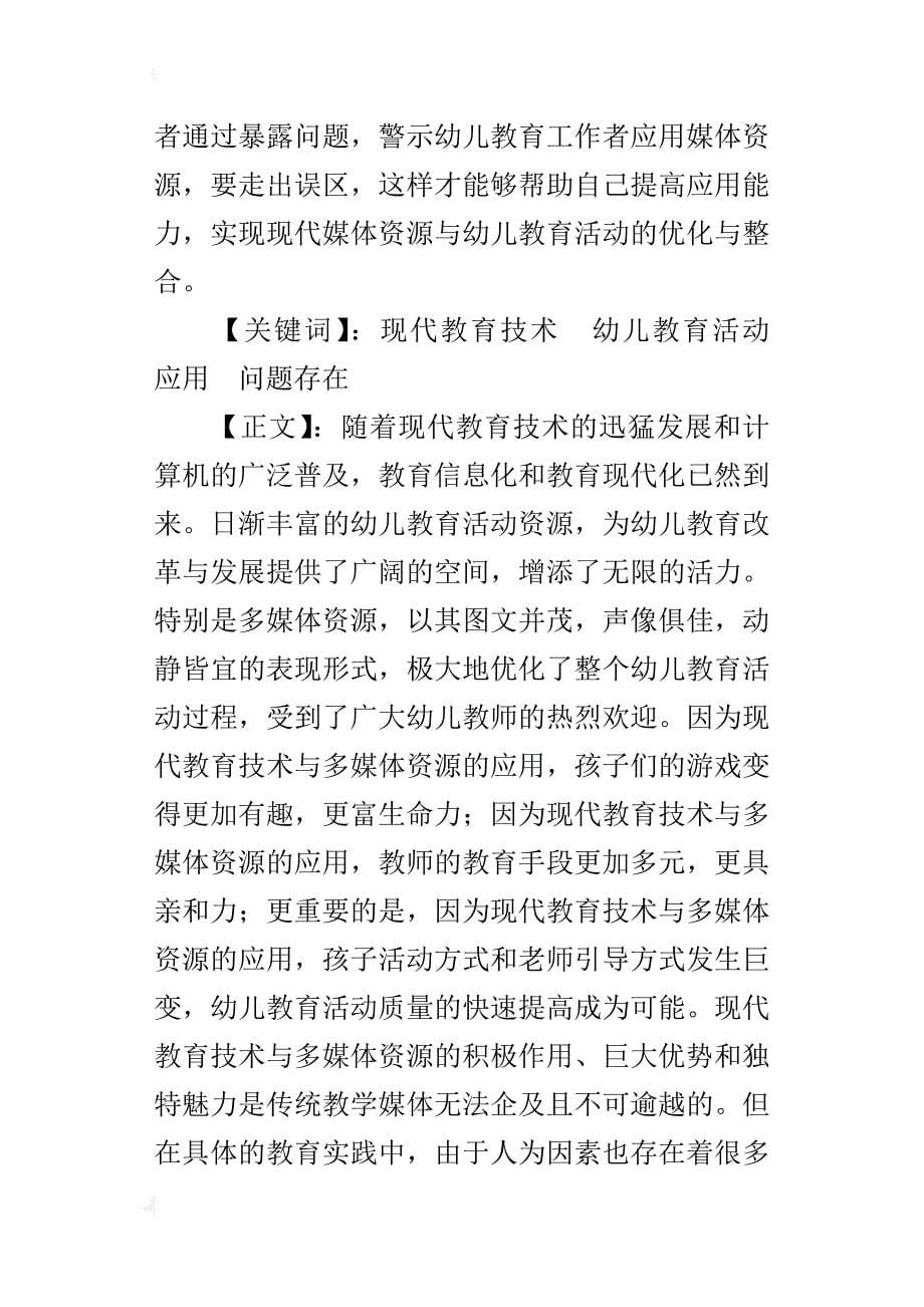 现代媒体资源在幼儿教育活动应用中的问题存在_第5页