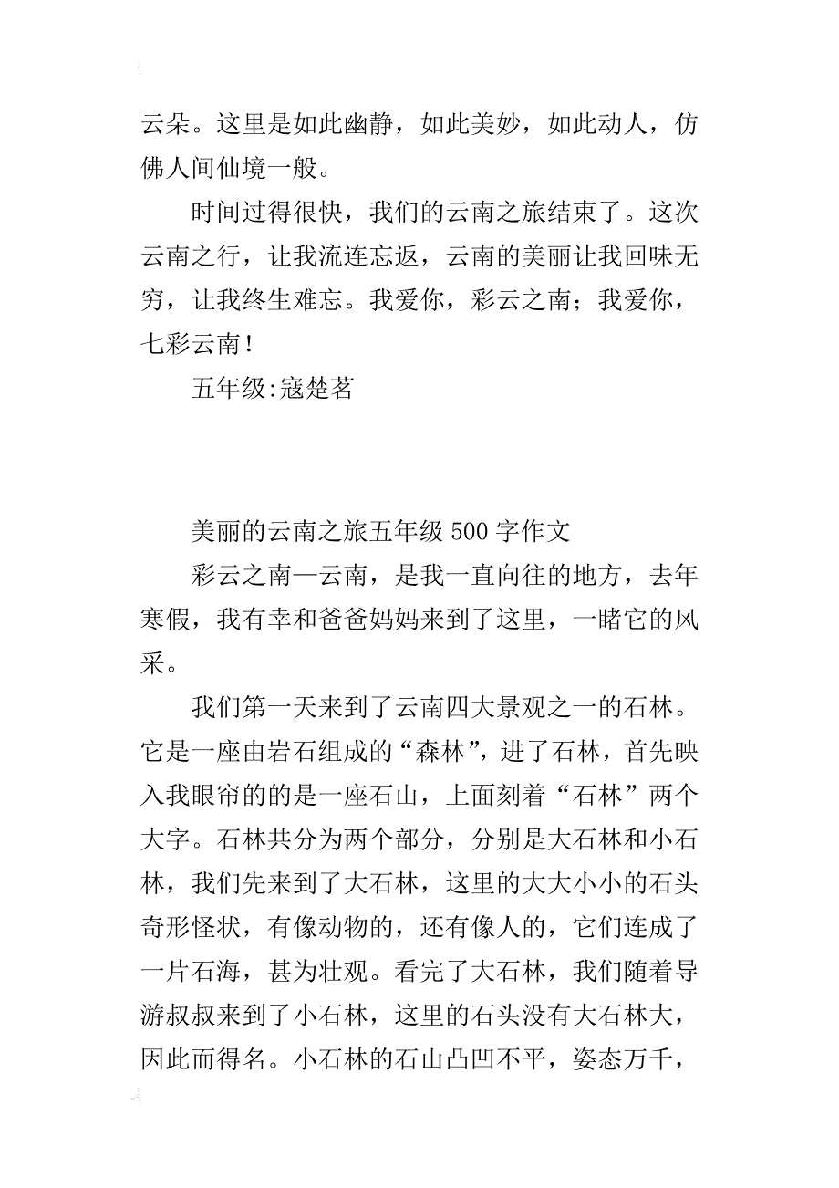 美丽的云南之旅五年级500字作文_第3页