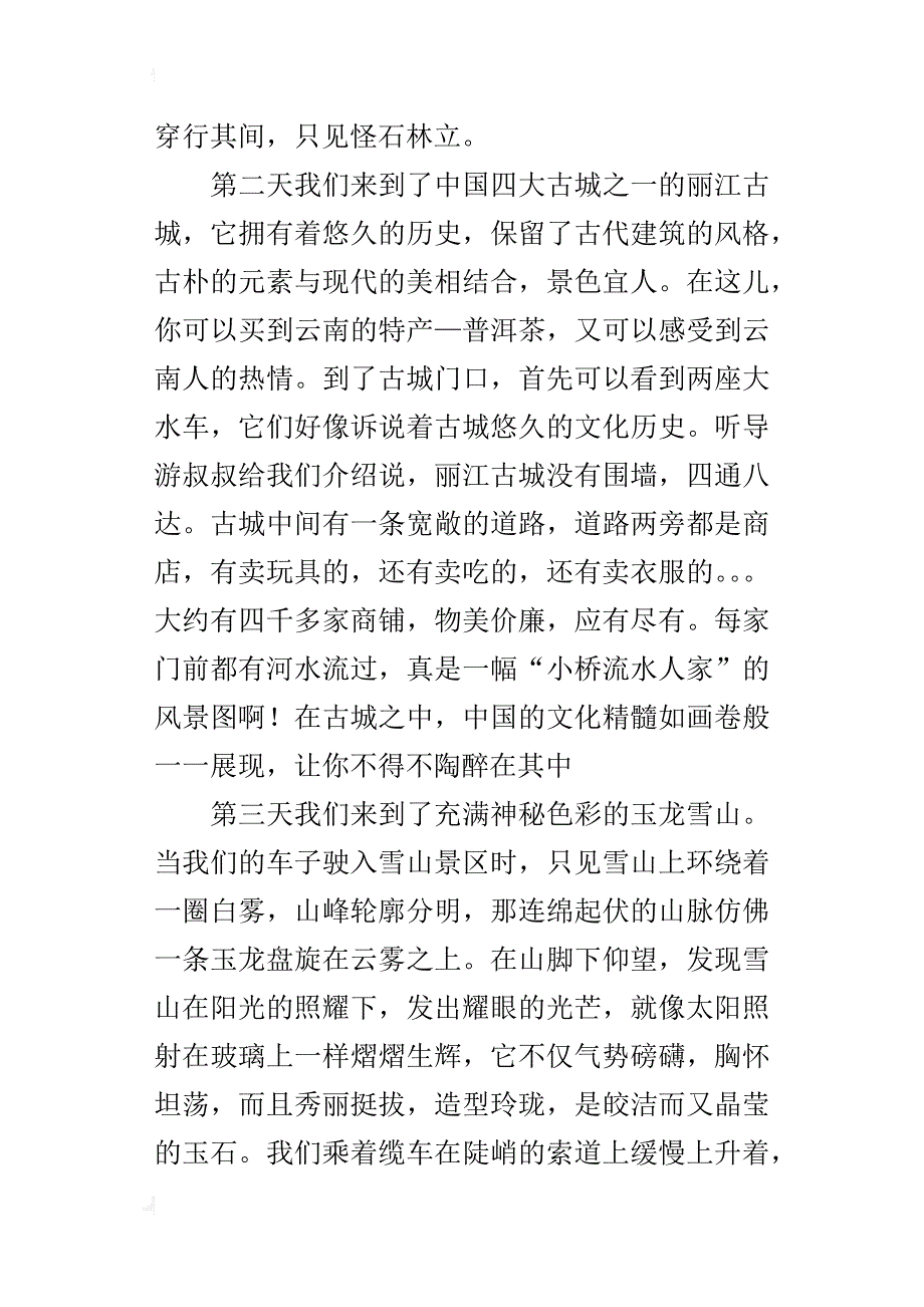 美丽的云南之旅五年级500字作文_第4页