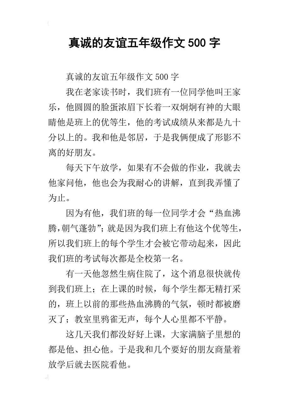 真诚的友谊五年级作文500字_第1页