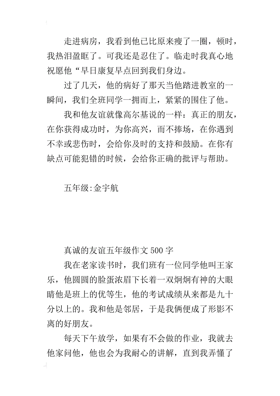 真诚的友谊五年级作文500字_第2页