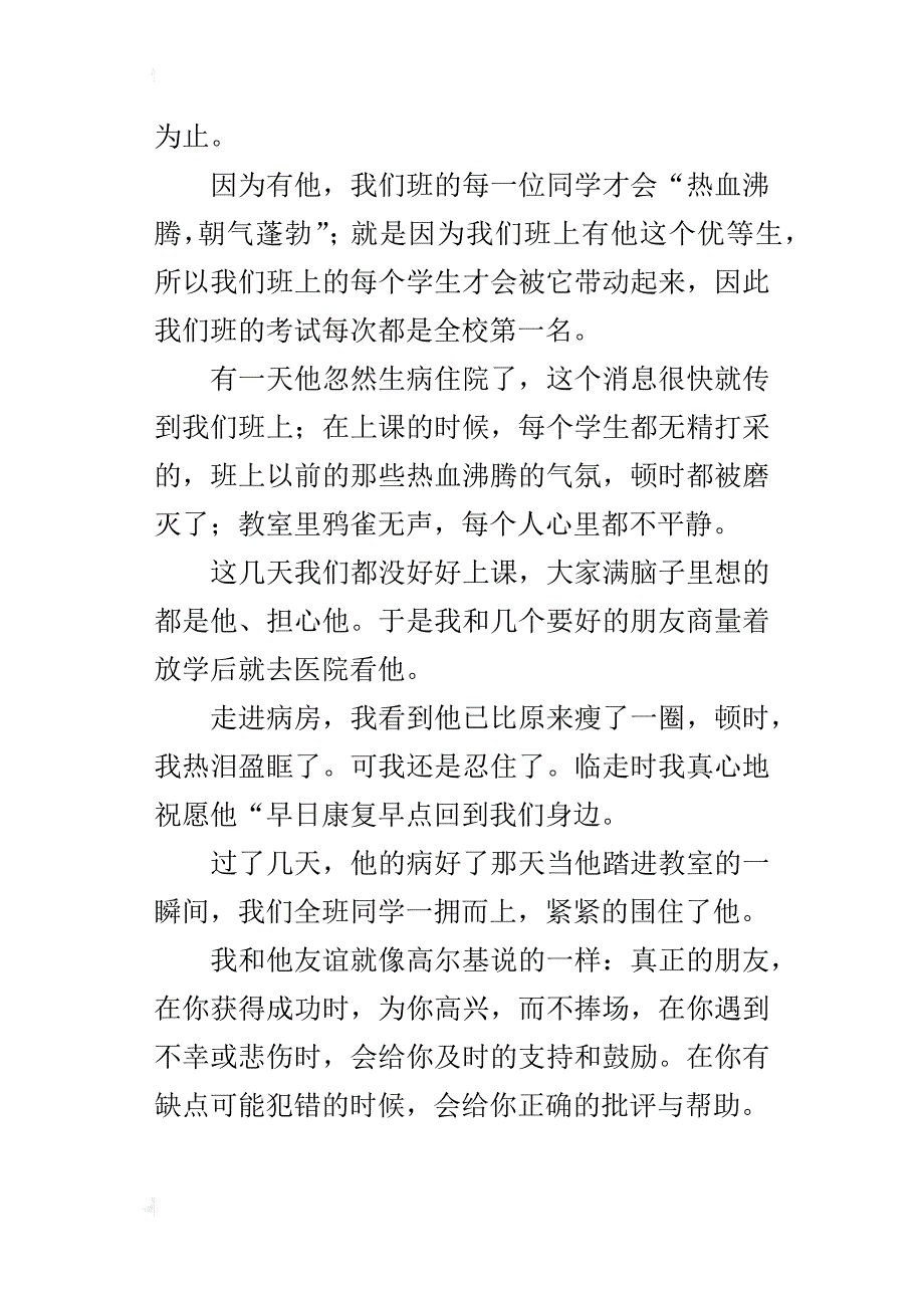 真诚的友谊五年级作文500字_第3页