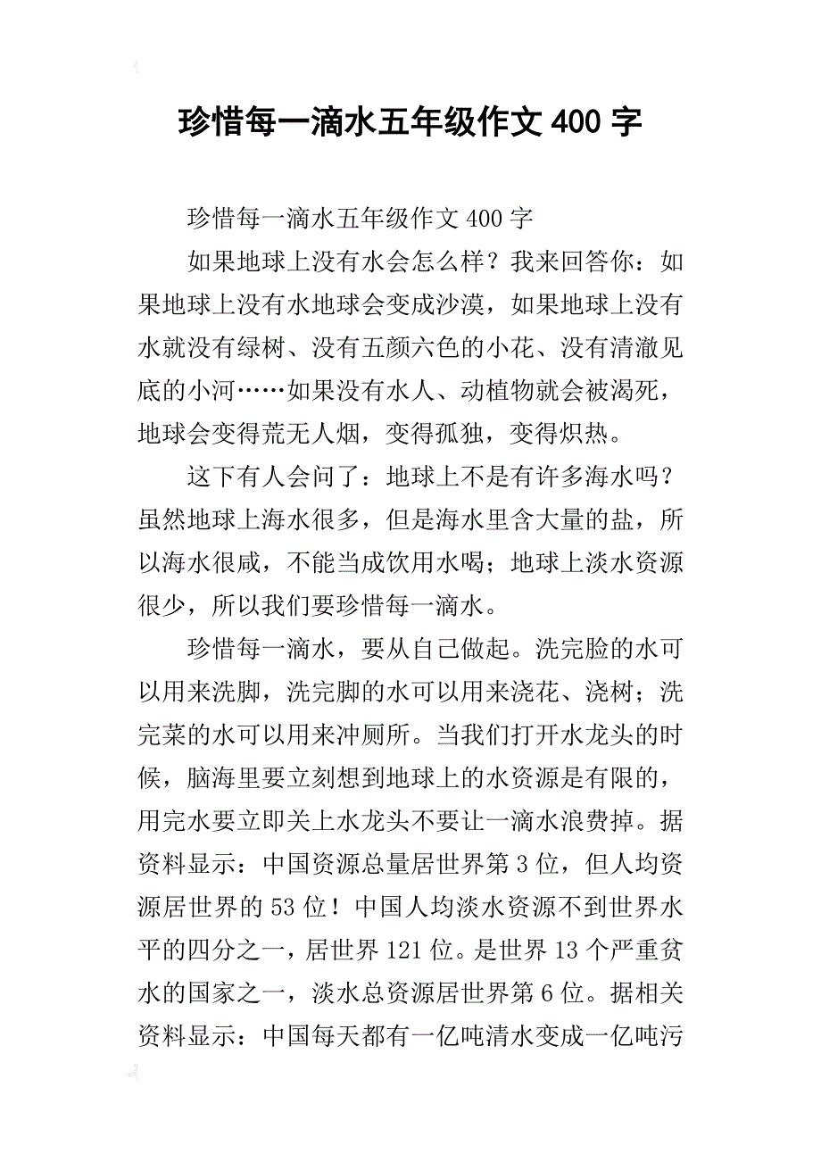 珍惜每一滴水五年级作文400字_第1页