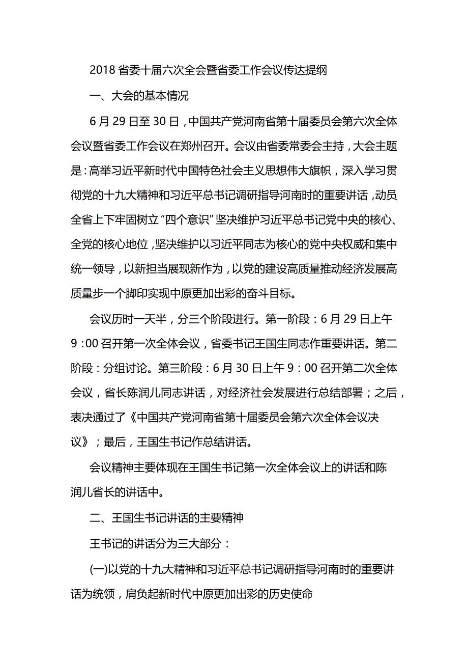 2018省委十届六次全会暨省委工作会议传达提纲_第1页