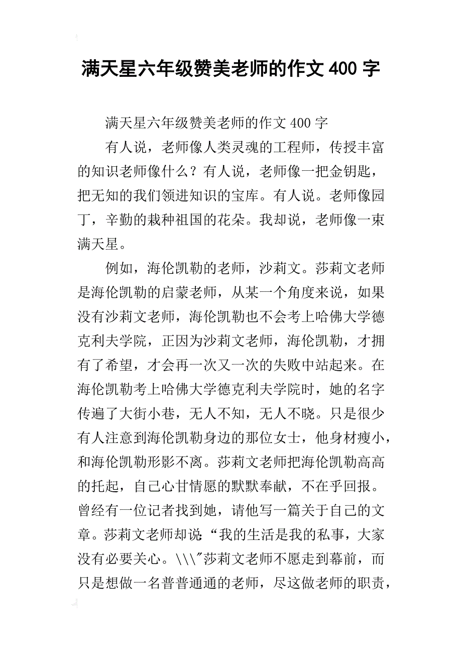 满天星六年级赞美老师的作文400字_第1页