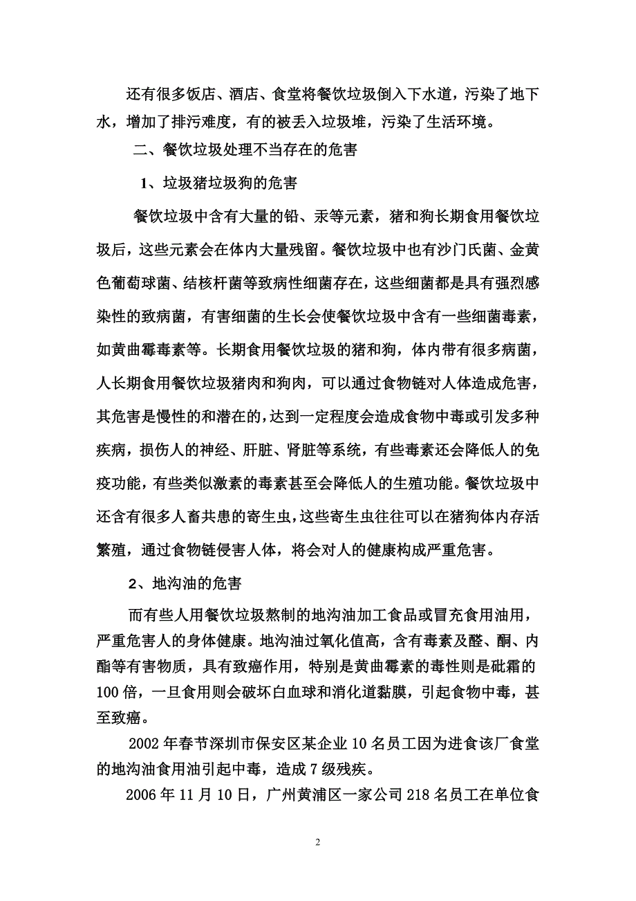 对餐饮垃圾进行无害化处理  环保化生产  资源化利用项目建议书_第2页