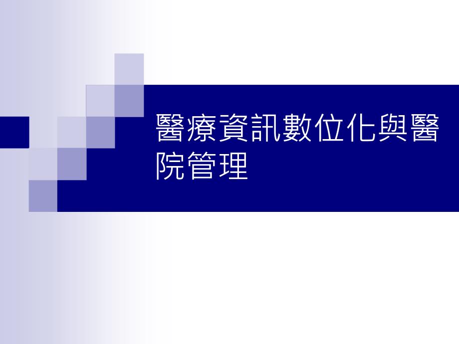 医疗资讯数位化与医院管理ppt课件_第1页