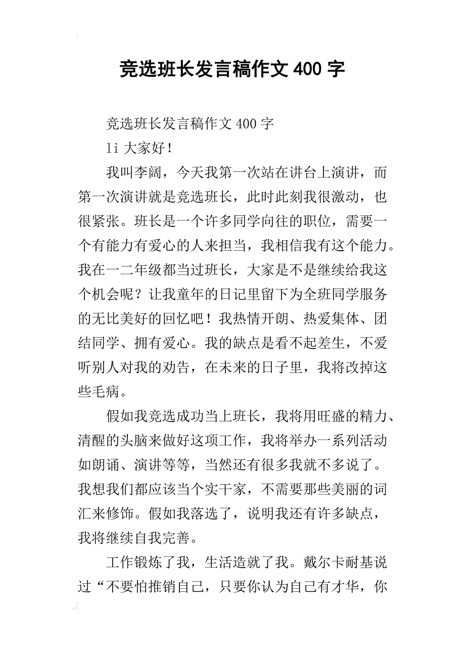 竞选班长发言稿作文400字_第1页