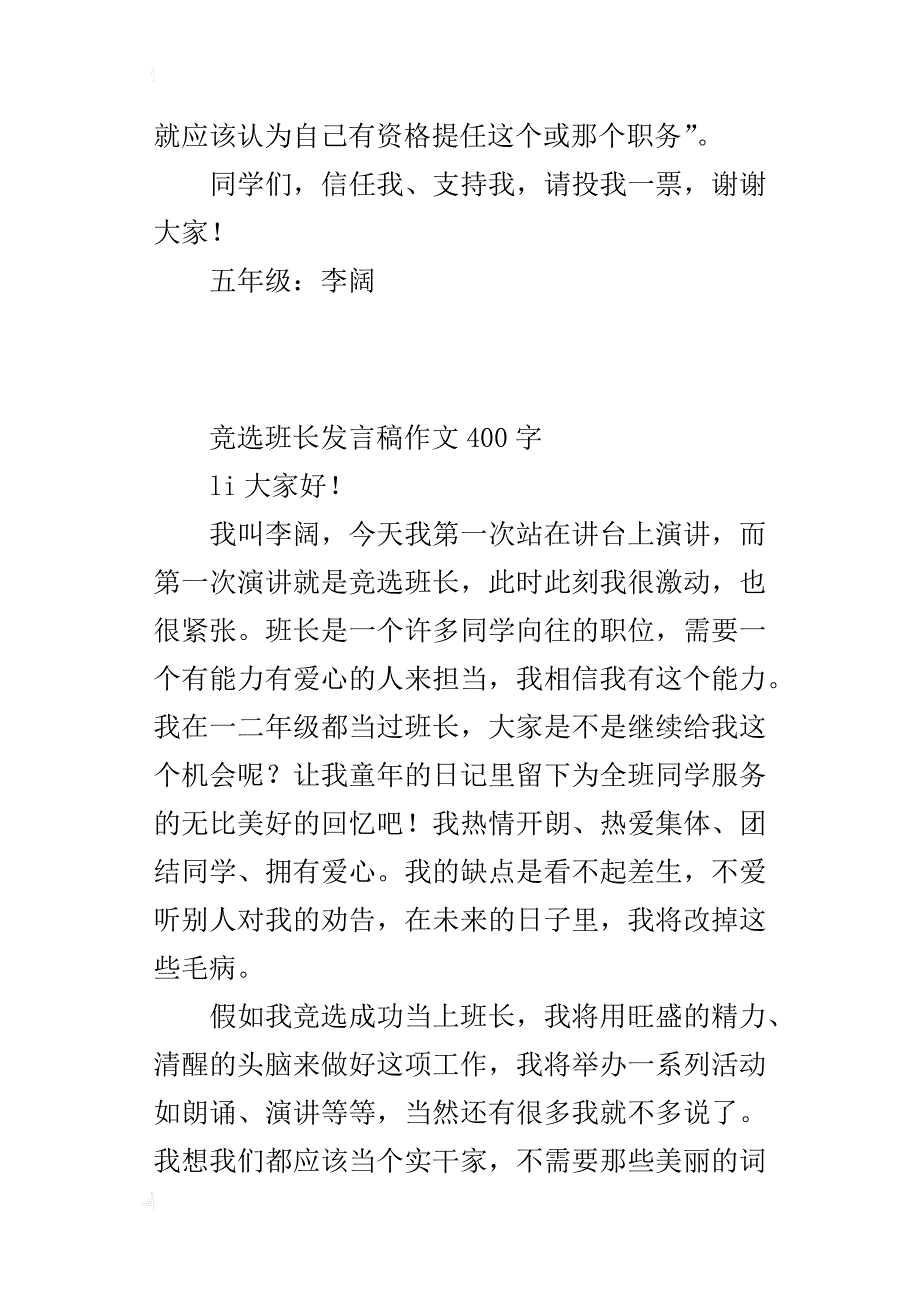 竞选班长发言稿作文400字_第2页