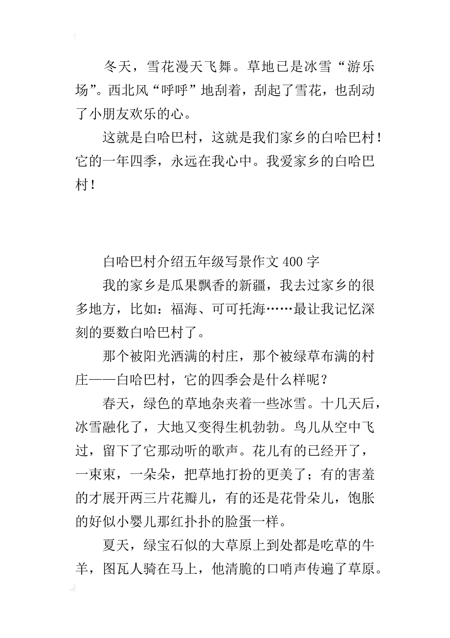 白哈巴村介绍五年级写景作文400字_第2页