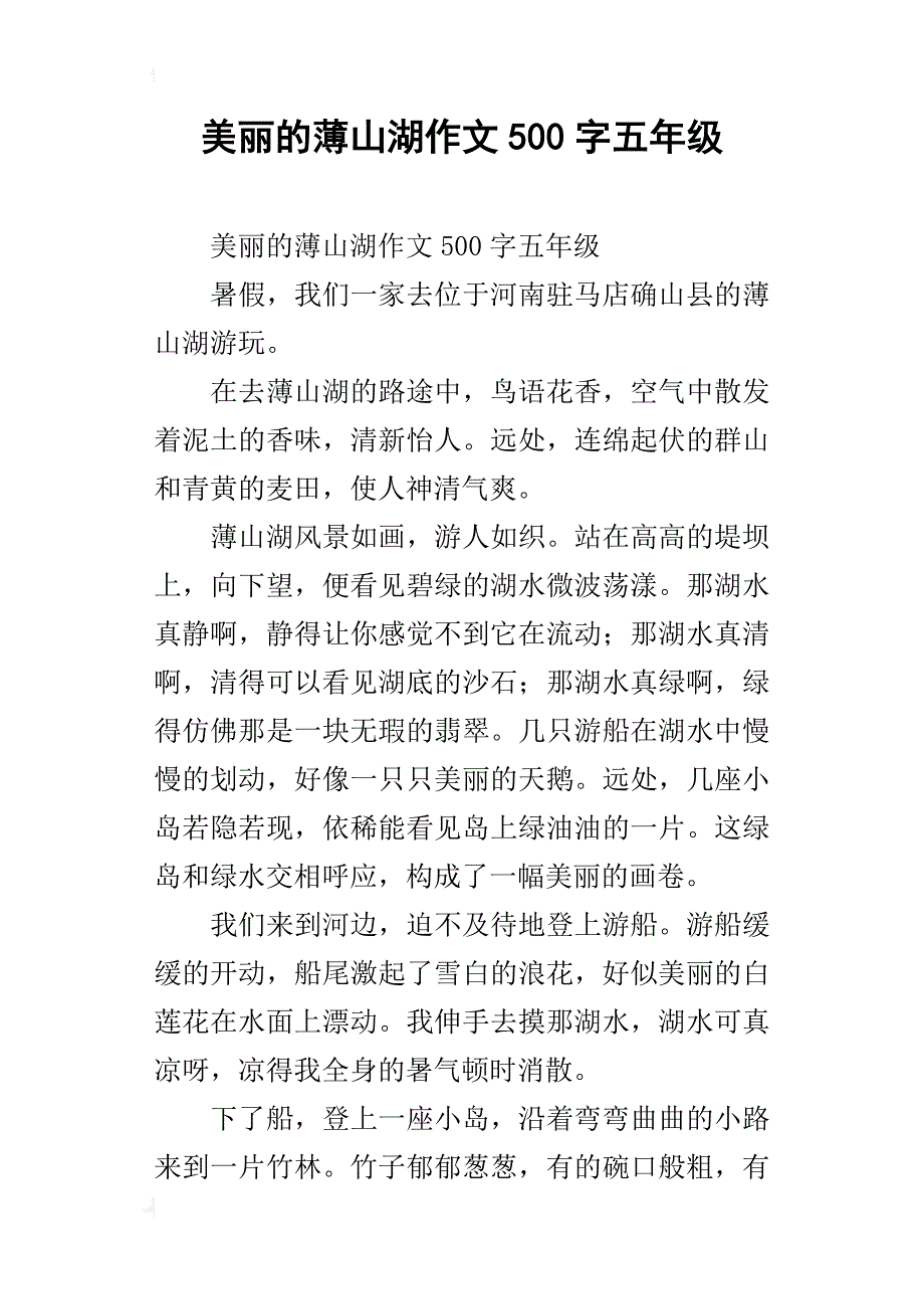 美丽的薄山湖作文500字五年级_第1页