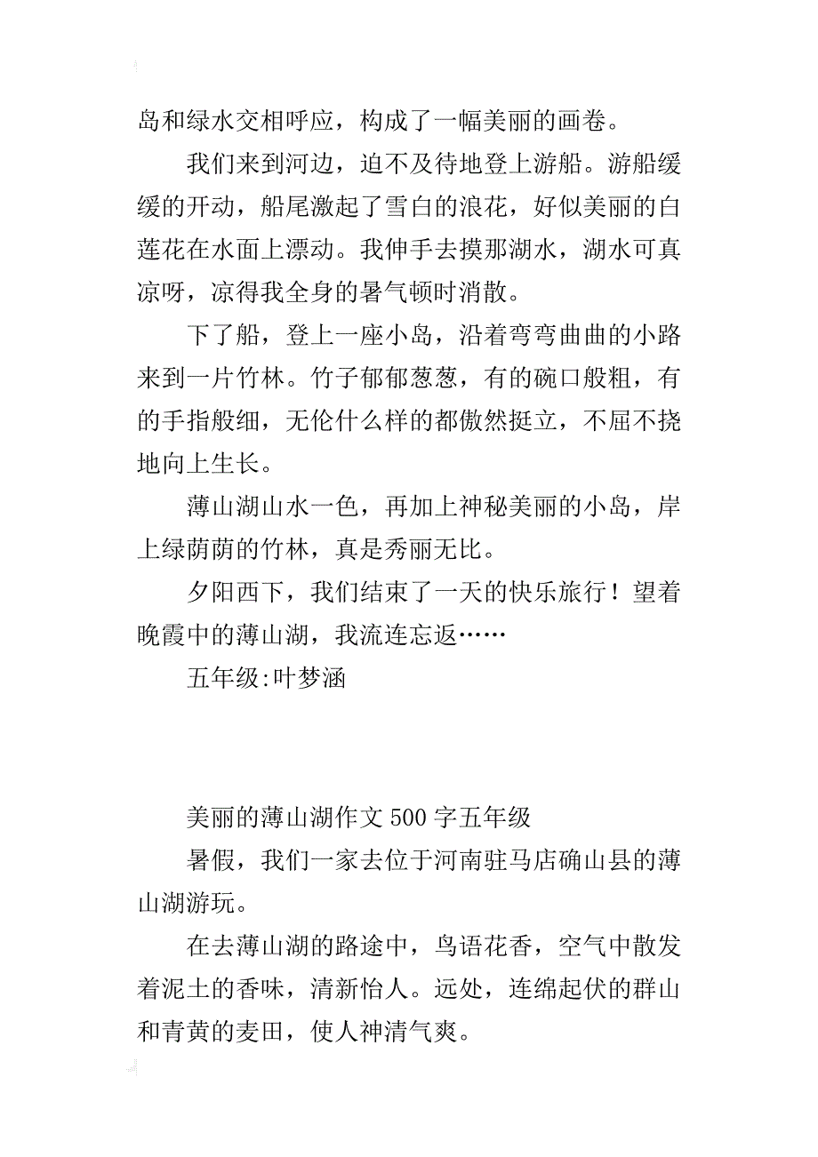 美丽的薄山湖作文500字五年级_第3页