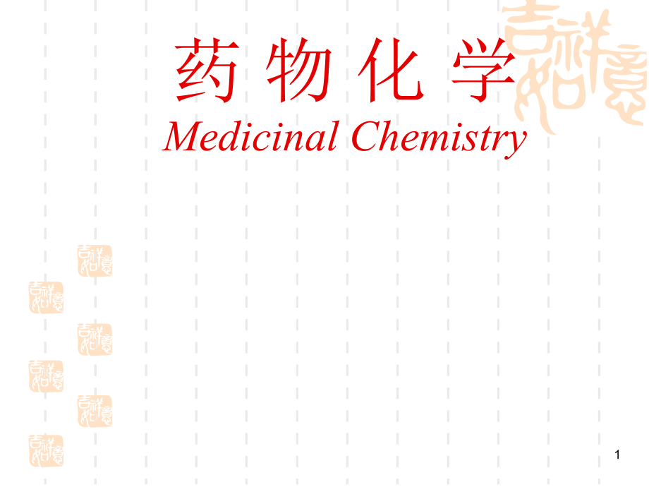 南华大学药物化学第一章绪论 ppt课件_第1页