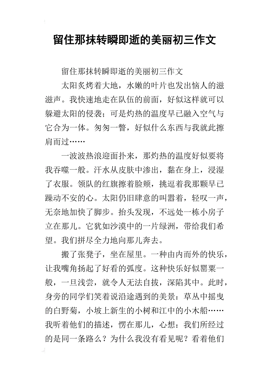 留住那抹转瞬即逝的美丽初三作文_第1页