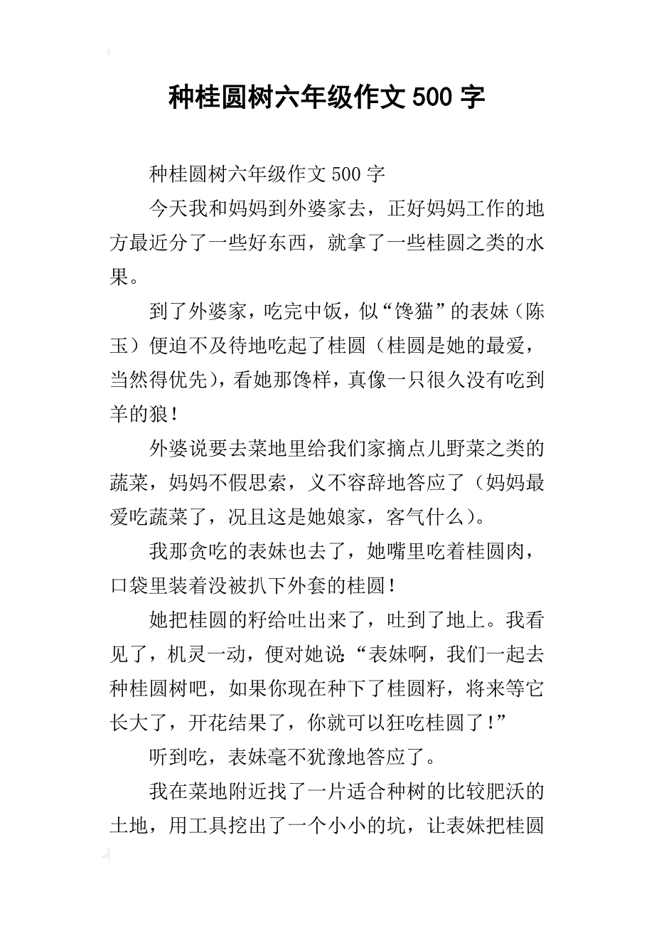 种桂圆树六年级作文500字_第1页