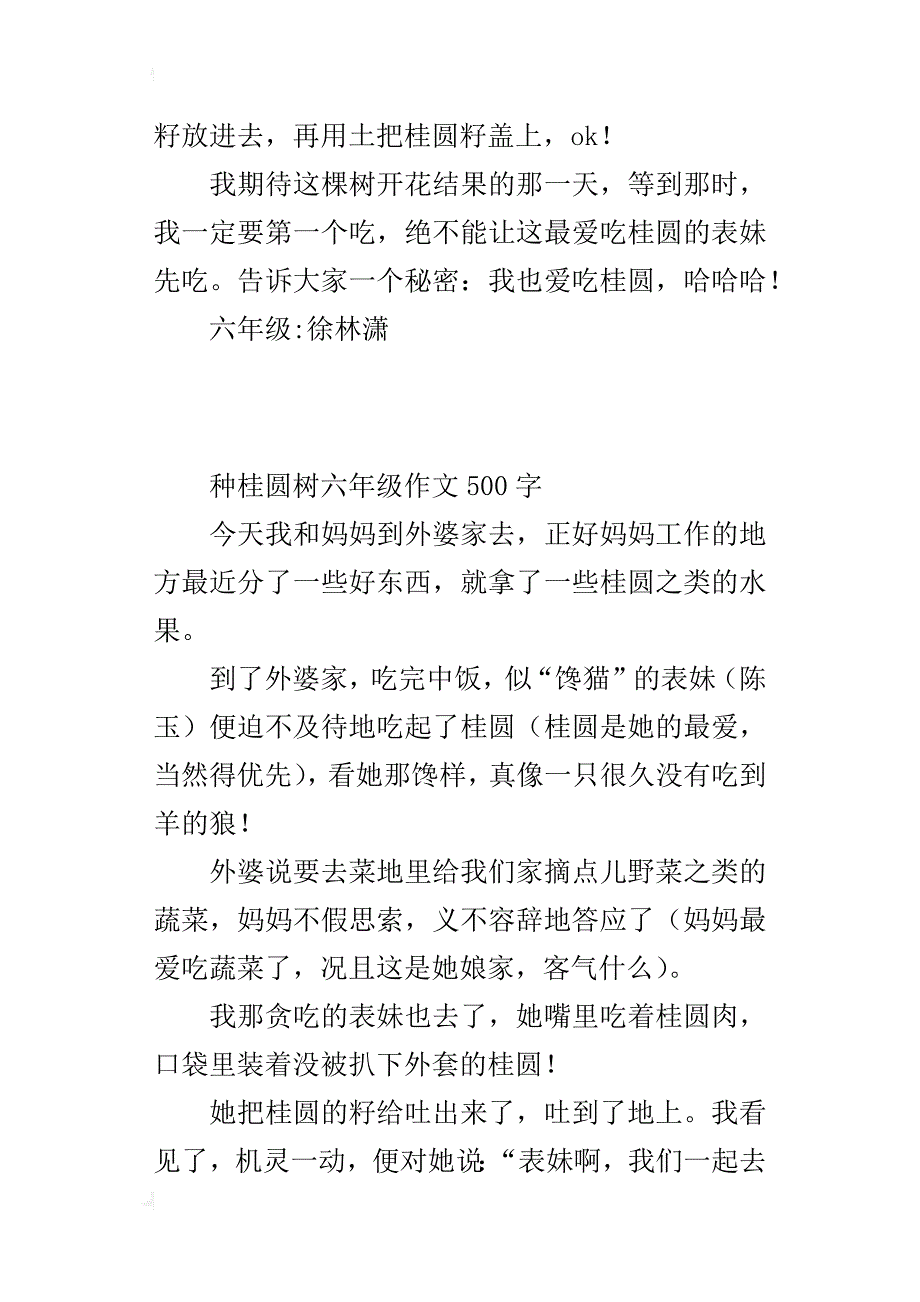 种桂圆树六年级作文500字_第2页