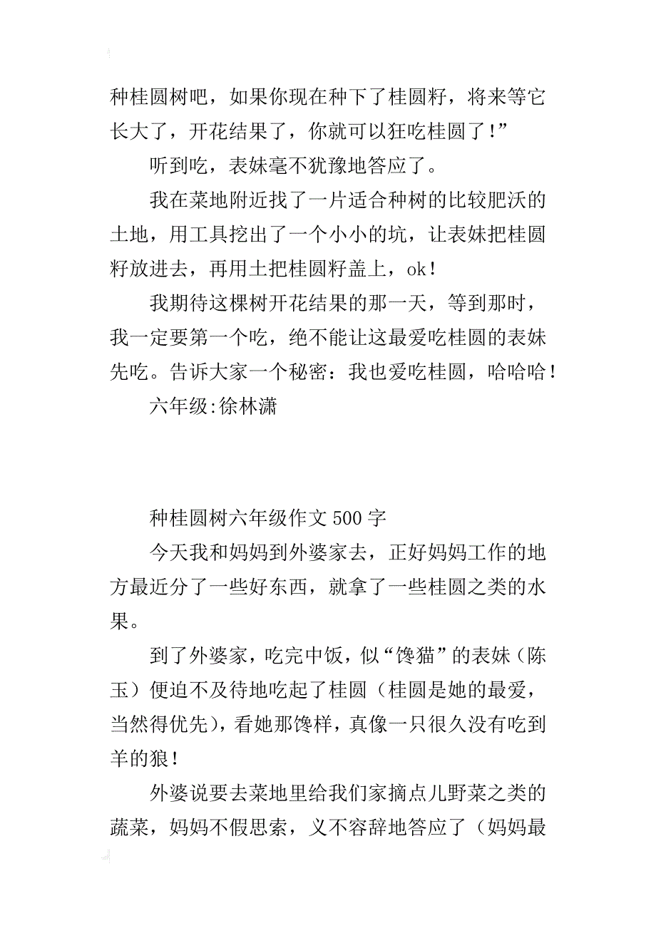 种桂圆树六年级作文500字_第3页