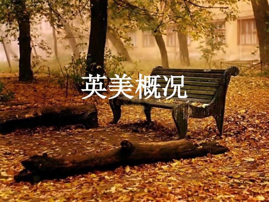 英美文化1ppt课件_第1页