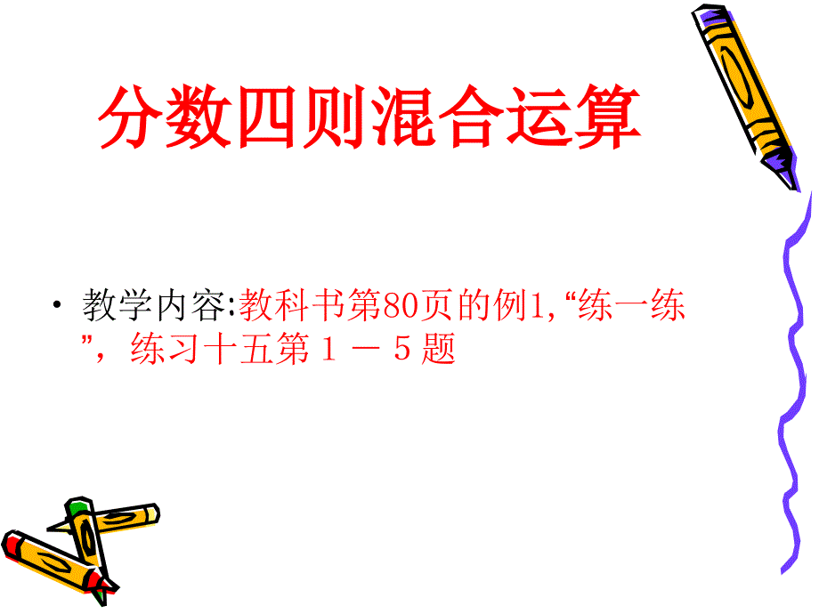 苏教版数学六年级上册《分数四则混合运算》全解_第2页