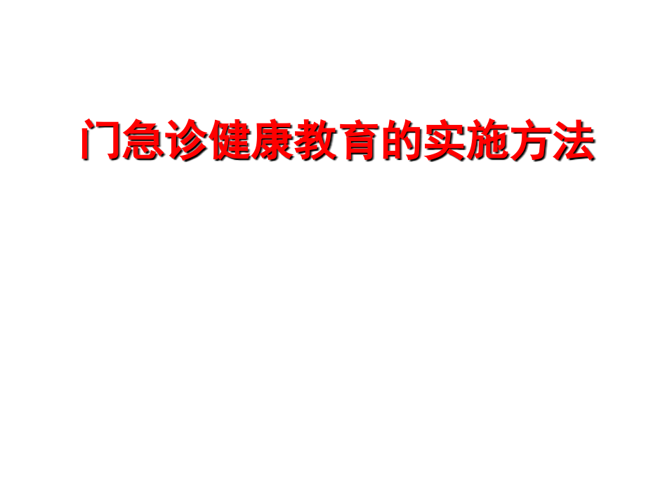 门急诊健康教育的实施方法ppt课件_第1页