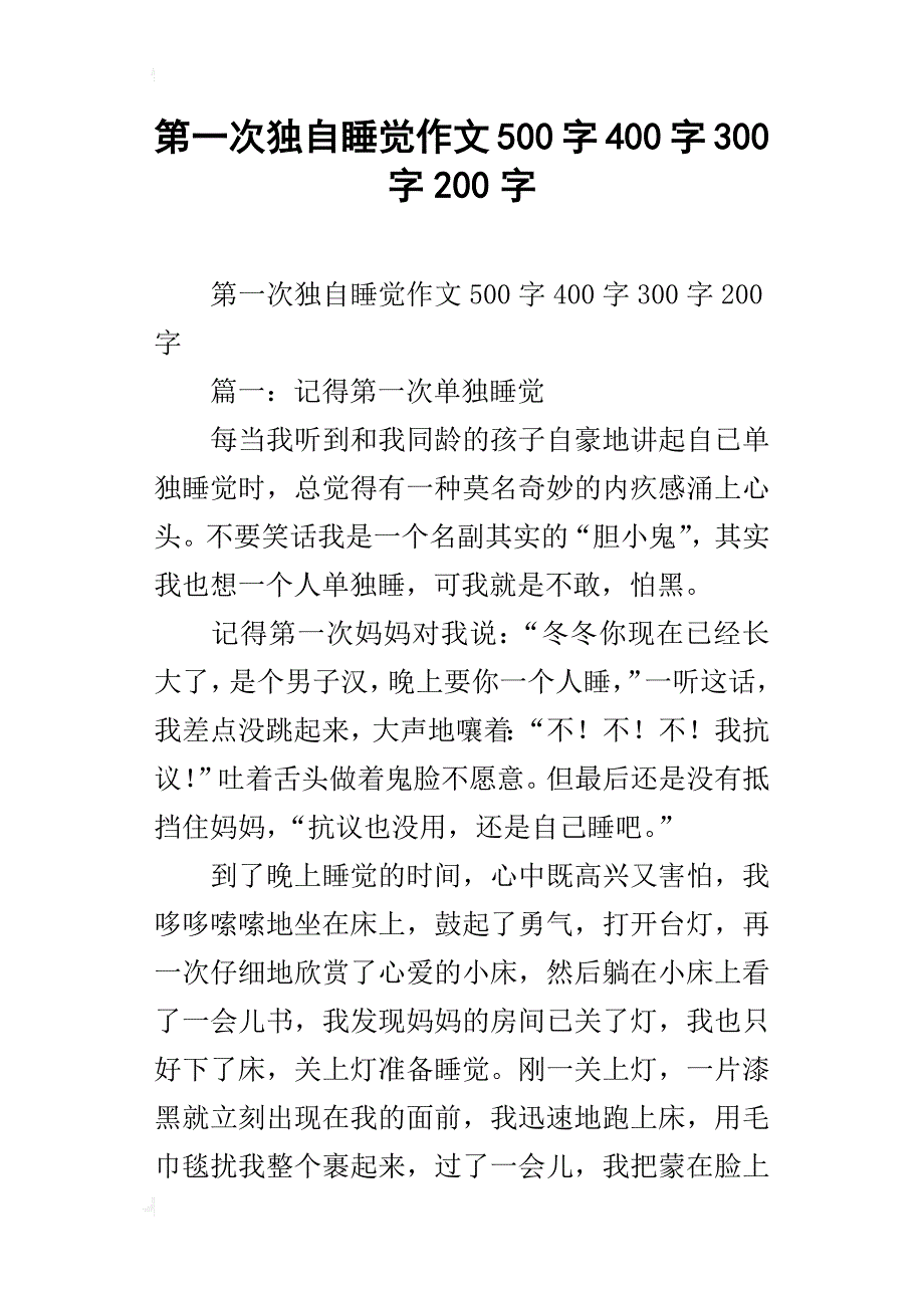 第一次独自睡觉作文500字400字300字200字_第1页