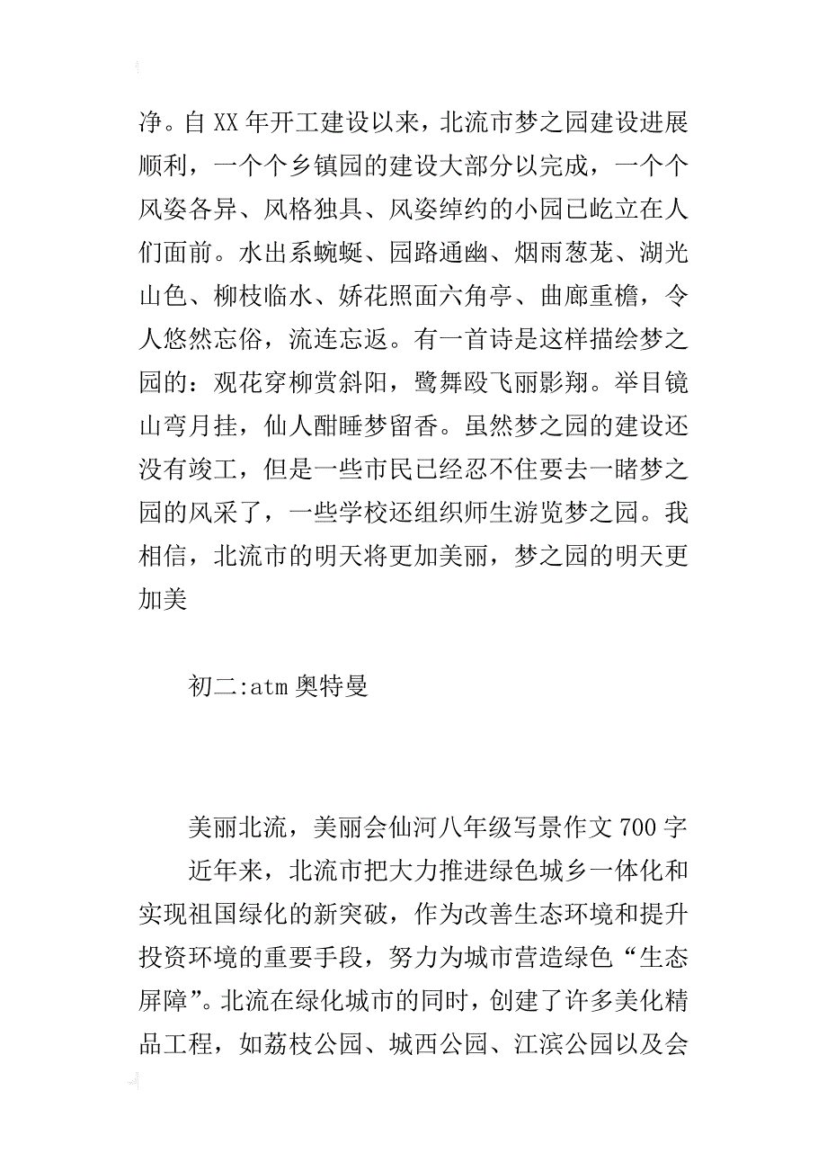 美丽北流，美丽会仙河八年级写景作文700字_第3页