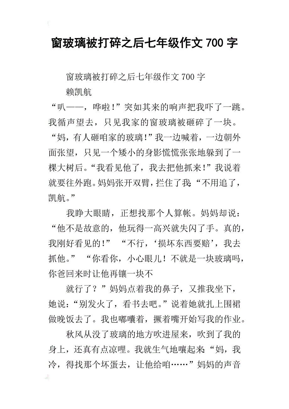 窗玻璃被打碎之后七年级作文700字_第1页