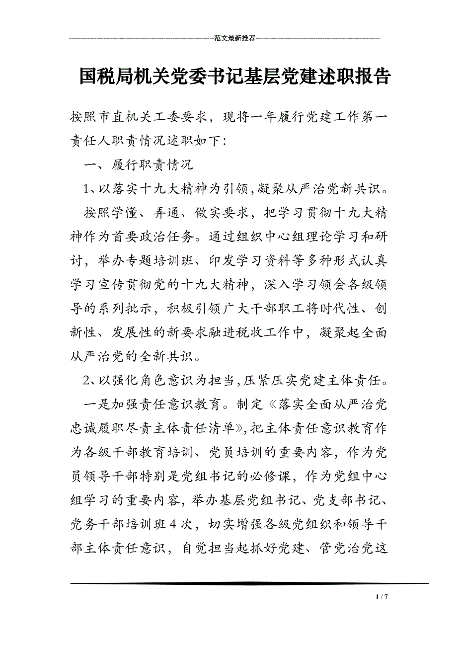 国税局机关党委书记基层党建述职报告_第1页