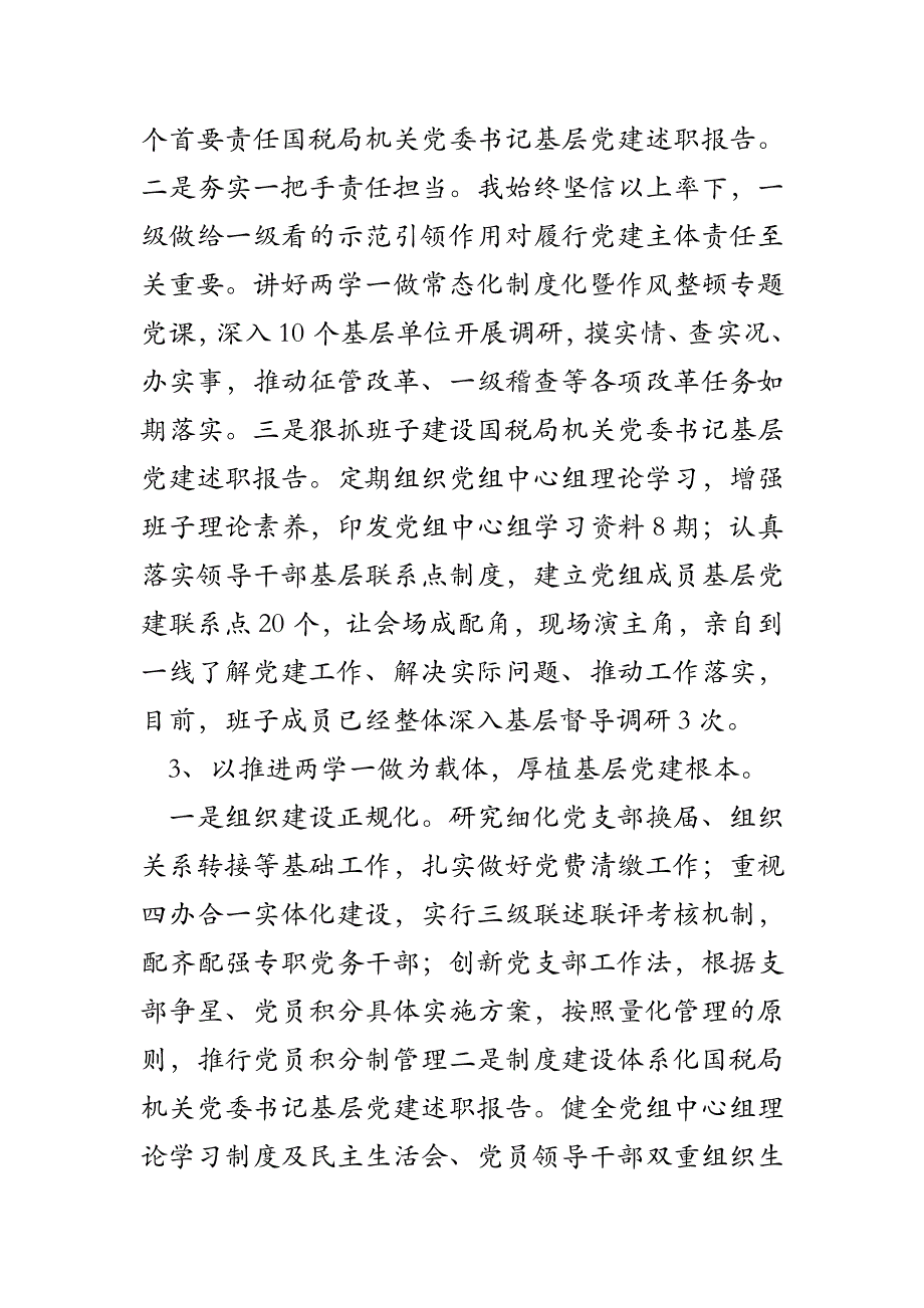 国税局机关党委书记基层党建述职报告_第2页