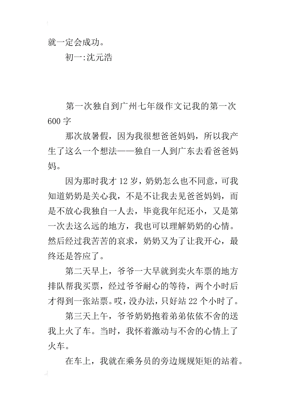 第一次独自到广州七年级作文记我的第一次600字_第3页