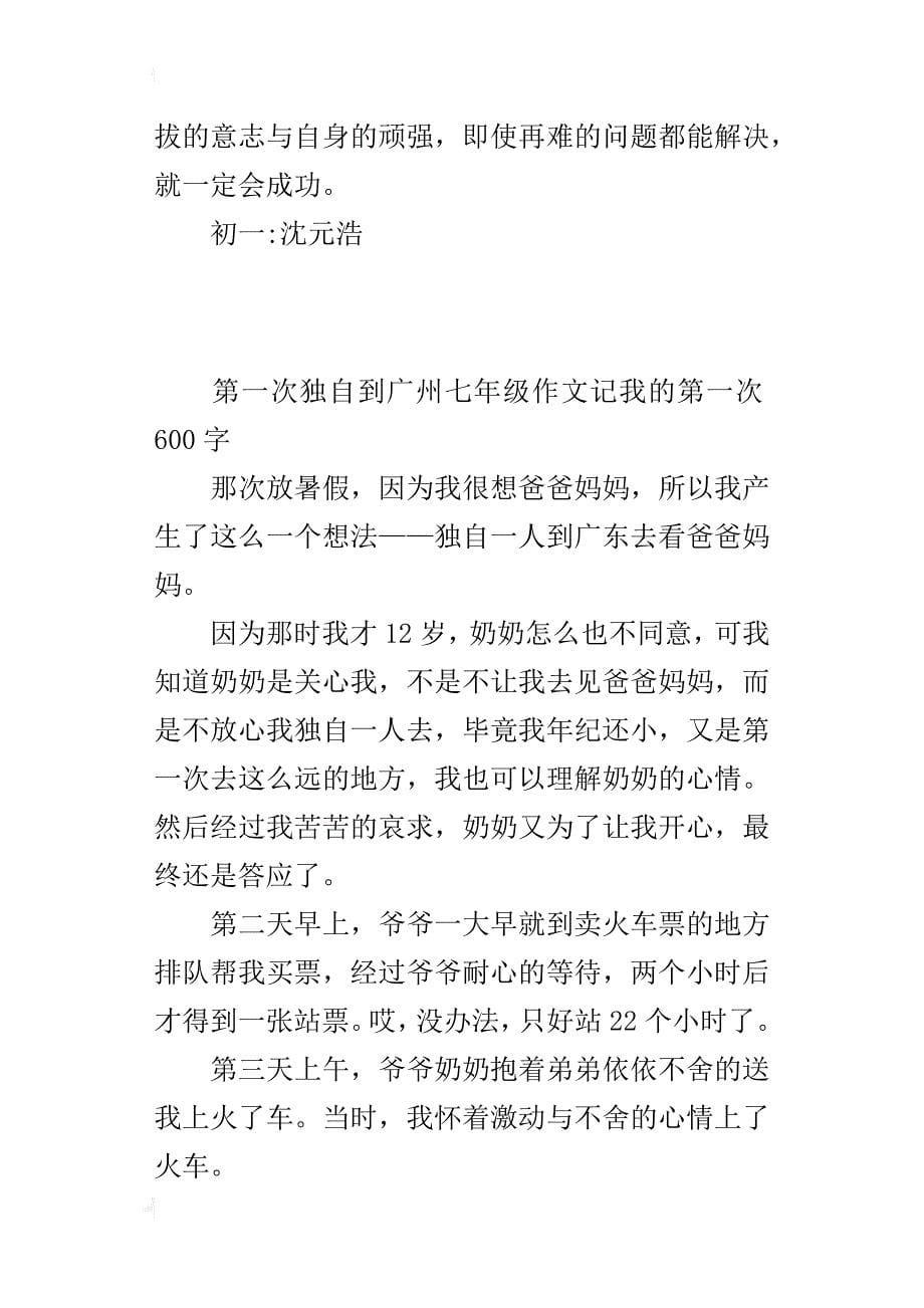 第一次独自到广州七年级作文记我的第一次600字_第5页