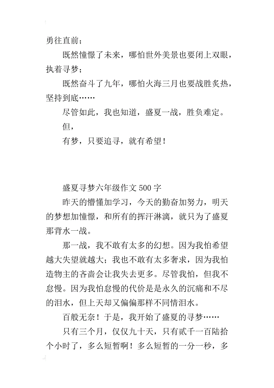 盛夏寻梦六年级作文500字_第4页