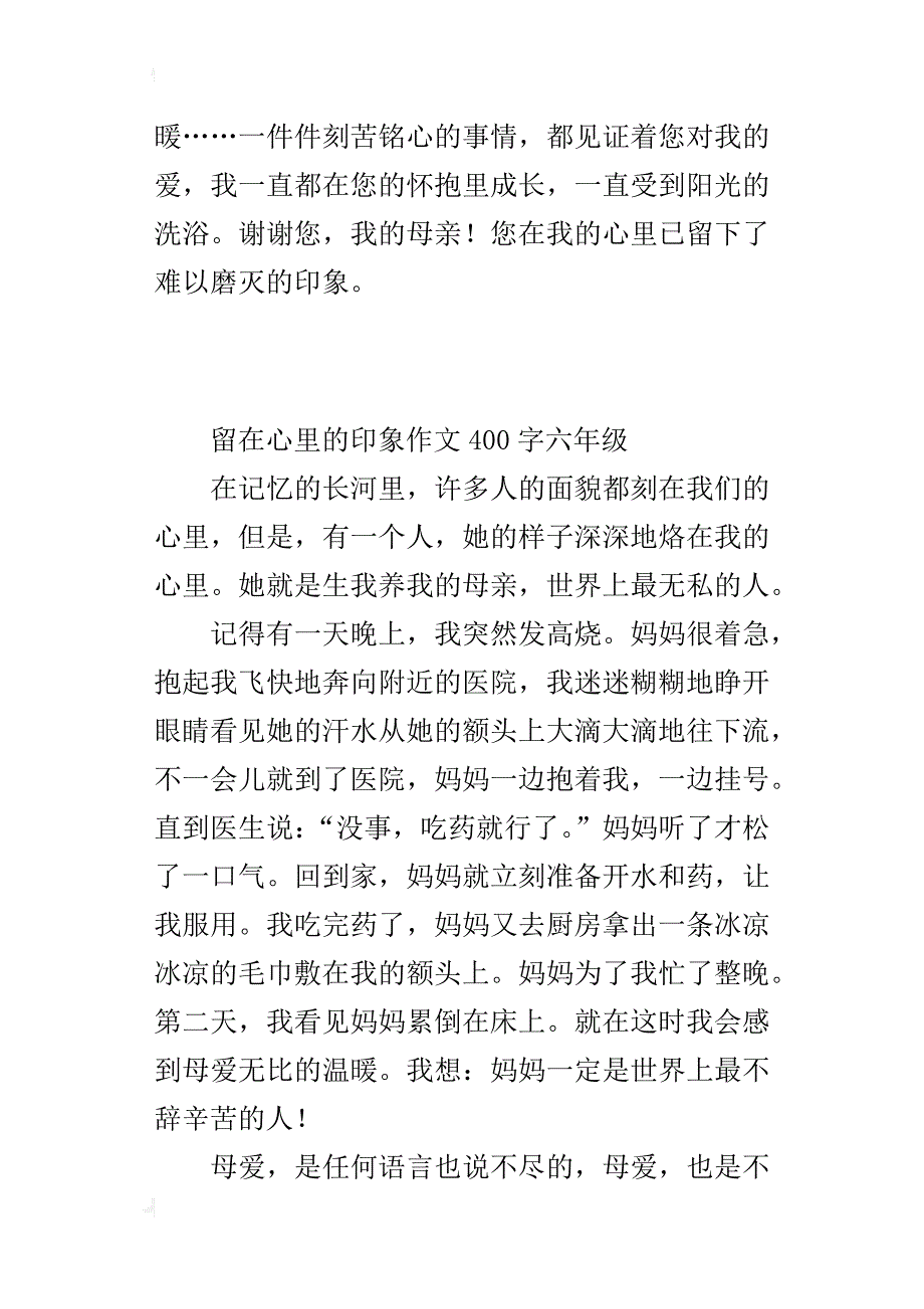 留在心里的印象作文400字六年级_1_第2页