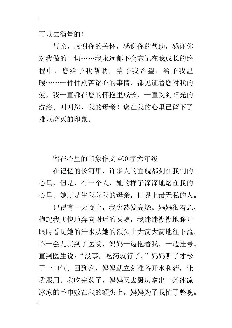 留在心里的印象作文400字六年级_1_第3页