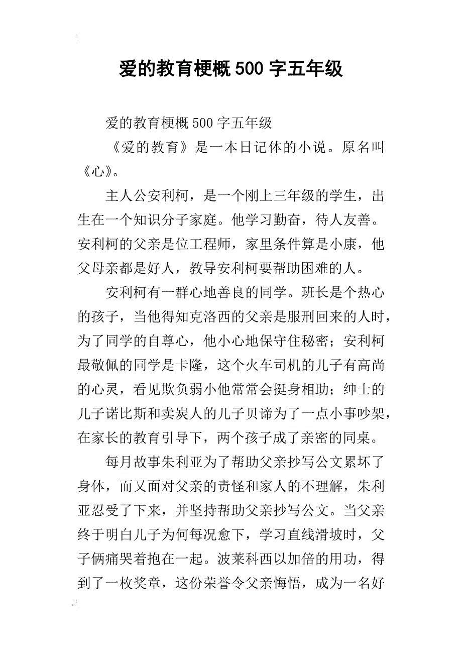 爱的教育梗概500字五年级_第1页