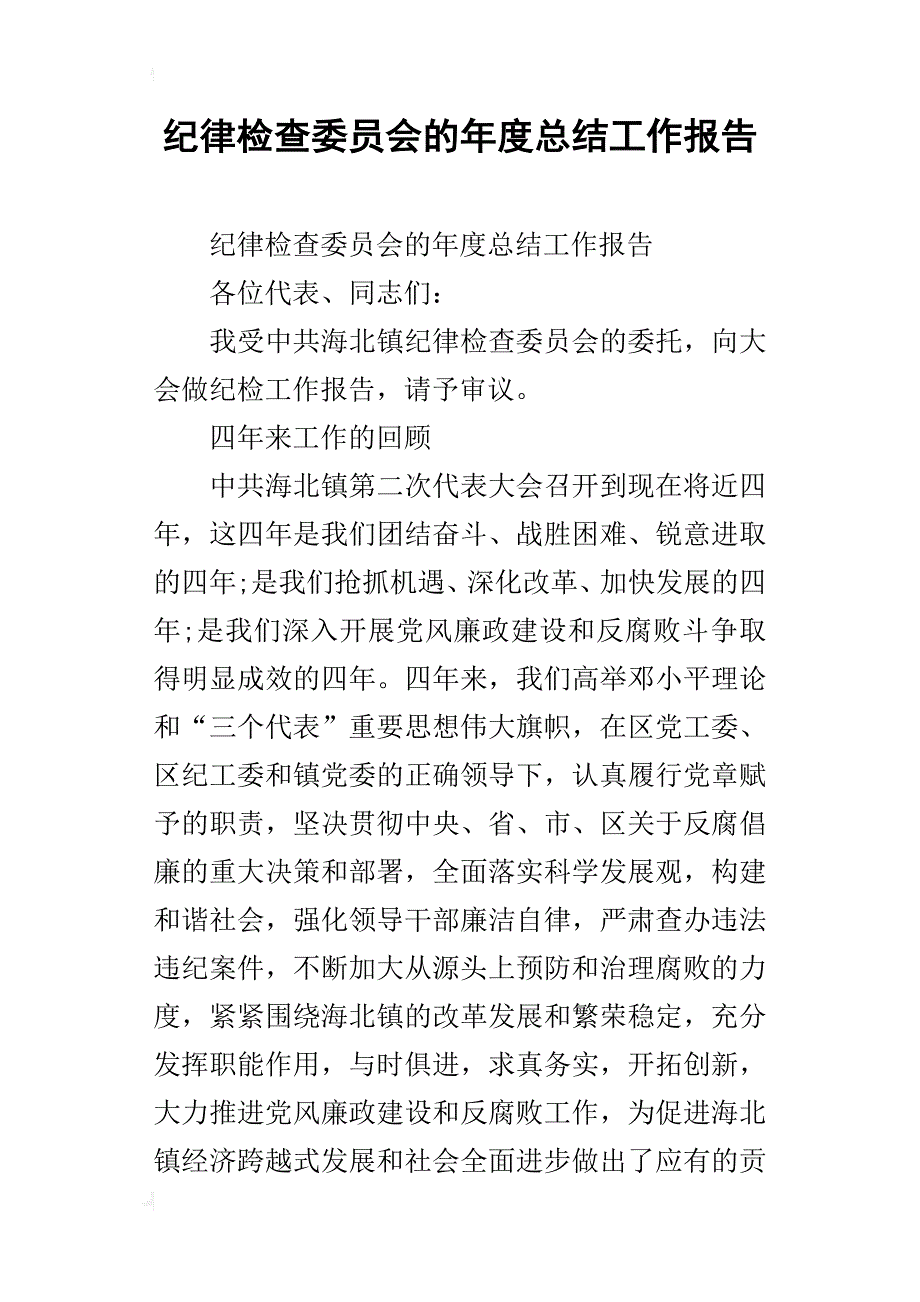 纪律检查委员会的年度总结工作报告_第1页