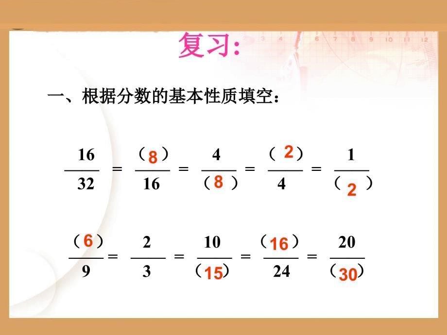 五年级数学下册《约分》ppt课件（人教版）_1_第5页