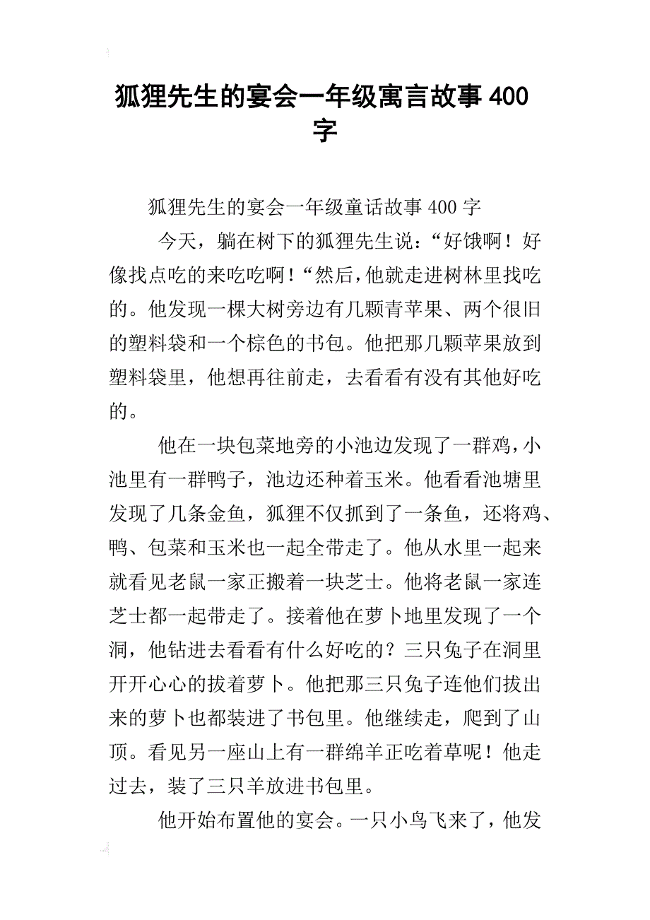 狐狸先生的宴会一年级寓言故事400字_第1页