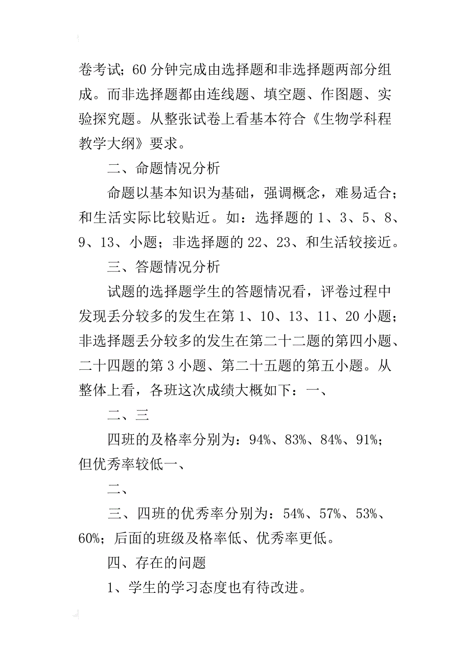 第一学期七年级上册生物科期中试卷分析_第4页