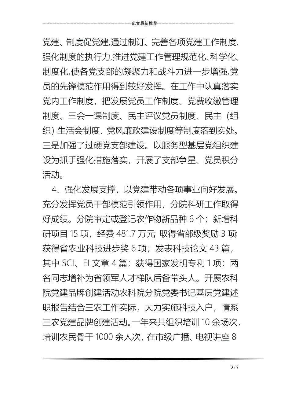 农科院分院党委书记基层党建述职报告_第3页