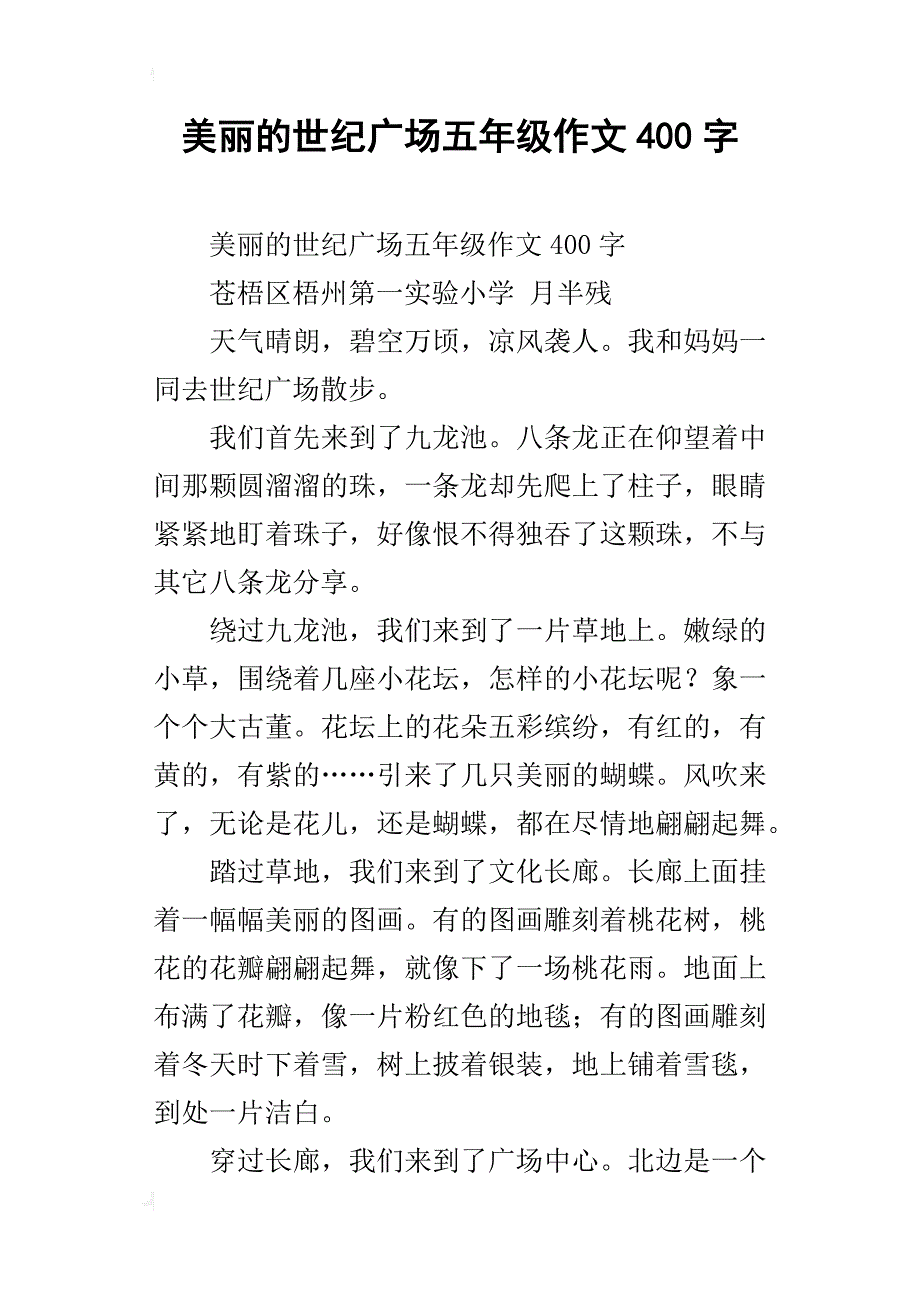 美丽的世纪广场五年级作文400字_第1页