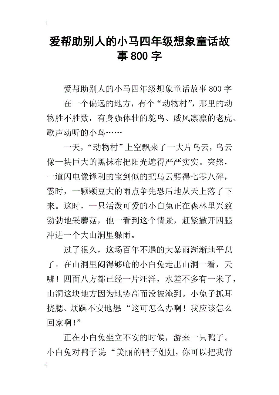 爱帮助别人的小马四年级想象童话故事800字_第1页